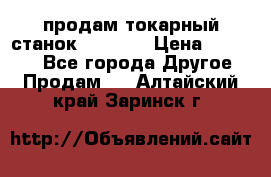 продам токарный станок jet bd3 › Цена ­ 20 000 - Все города Другое » Продам   . Алтайский край,Заринск г.